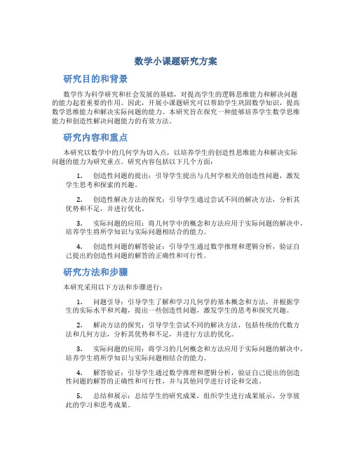 数学小课题研究方案