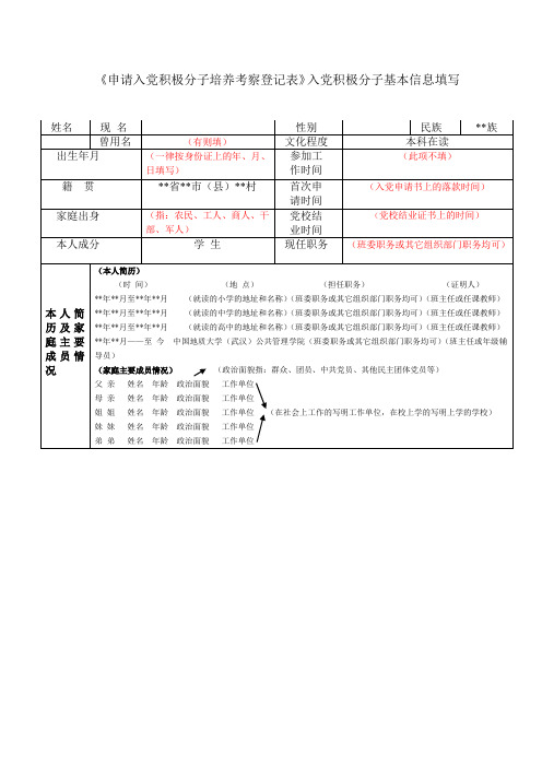 入党积极分子基本信息填写