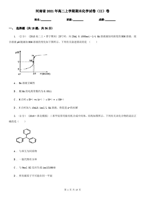 河南省2021年高二上学期期末化学试卷(II)卷