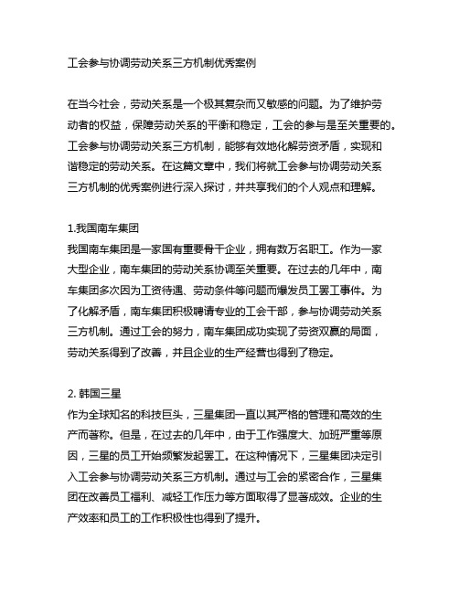 工会参与协调劳动关系三方机制优秀案例