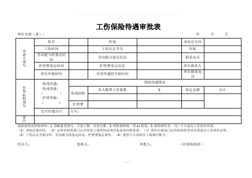 工伤保险待遇审批表