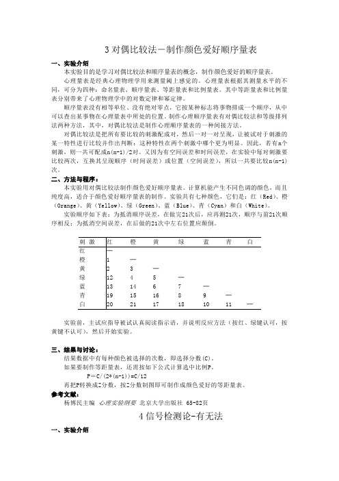 实验心理学实验讲义