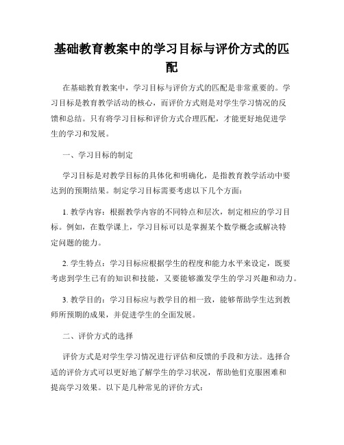 基础教育教案中的学习目标与评价方式的匹配