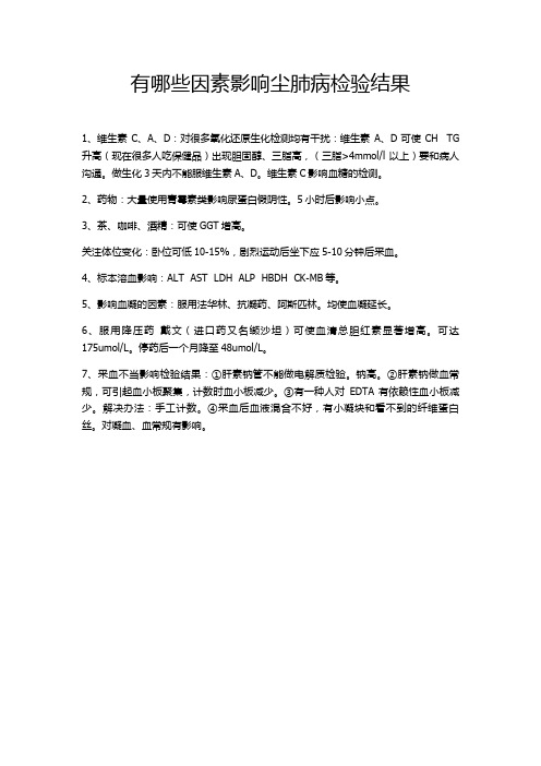 有哪些因素影响尘肺病检验结果