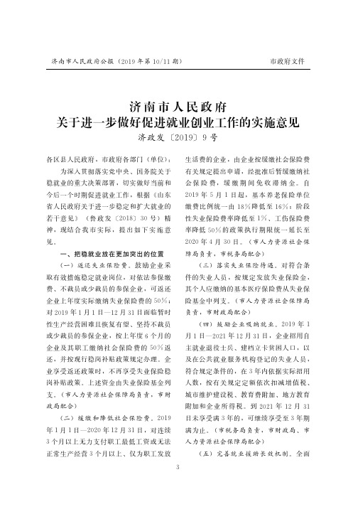 济南市人民政府关于进一步做好促进就业创业工作的实施意见