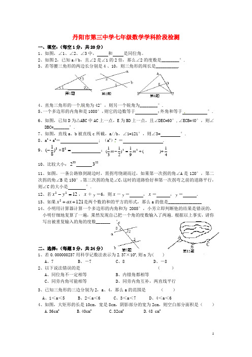 江苏省丹阳市第三中学七年级数学3月阶段检测试题 华东