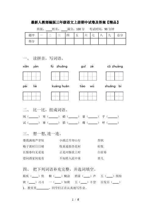 最新人教部编版三年级语文上册期中试卷及答案【精品】