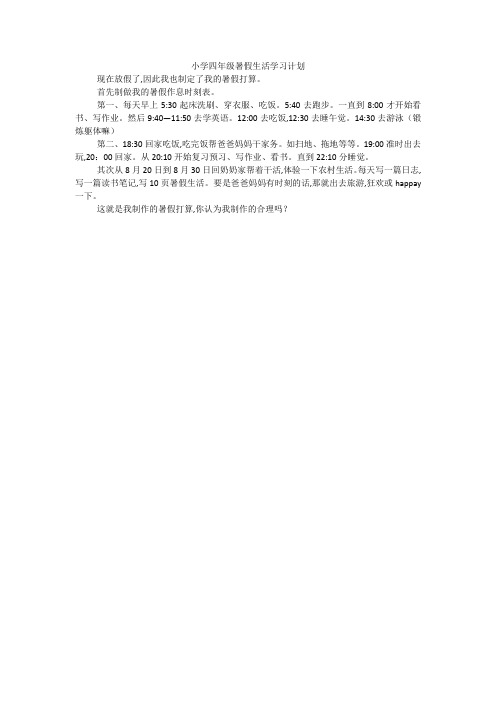 小学四年级暑假生活学习计划