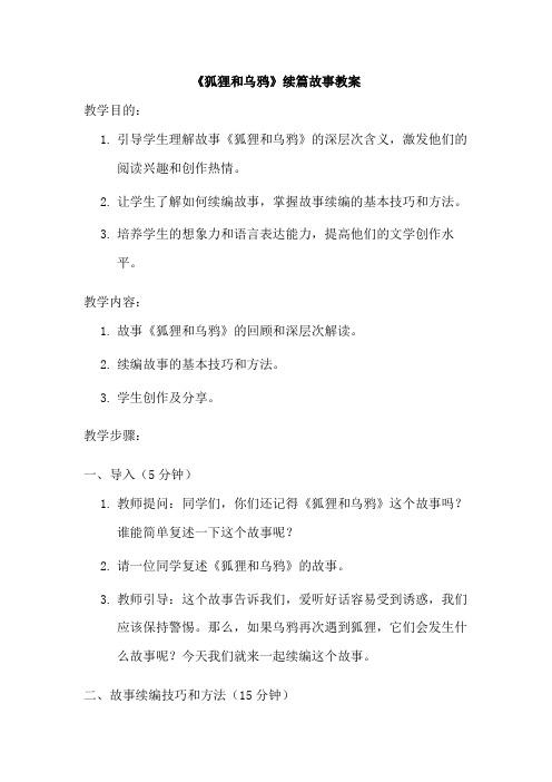 《狐狸和乌鸦》续篇故事教案