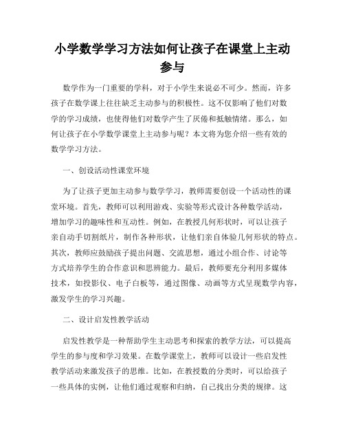 小学数学学习方法如何让孩子在课堂上主动参与