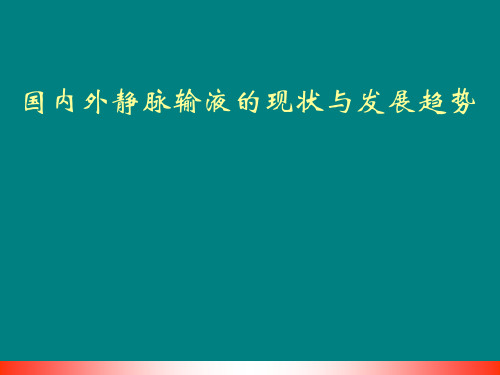 国内外静脉输液的现状与发展