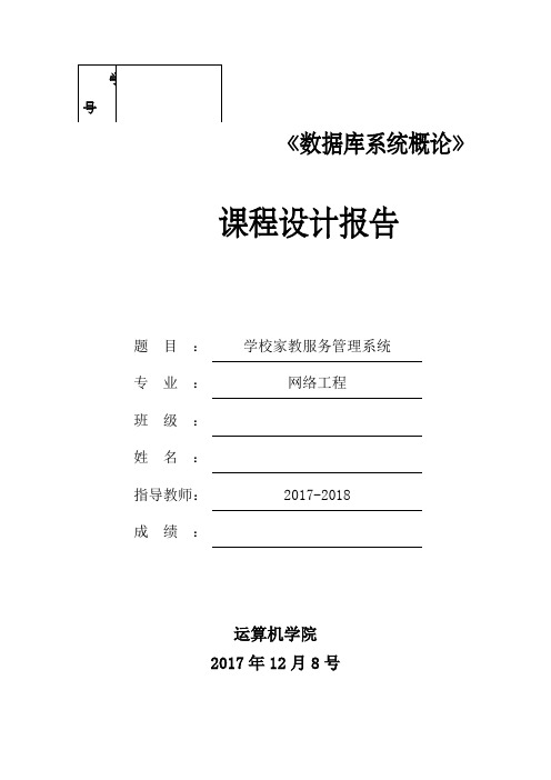 数据库课程设计报告学校家教服务管理系统