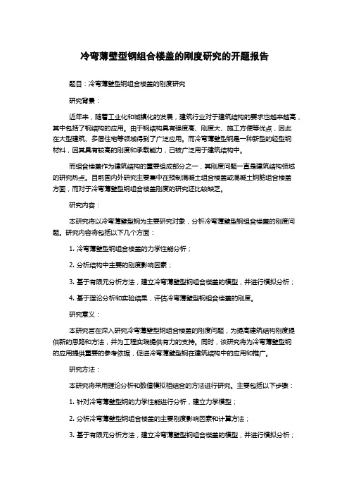 冷弯薄壁型钢组合楼盖的刚度研究的开题报告