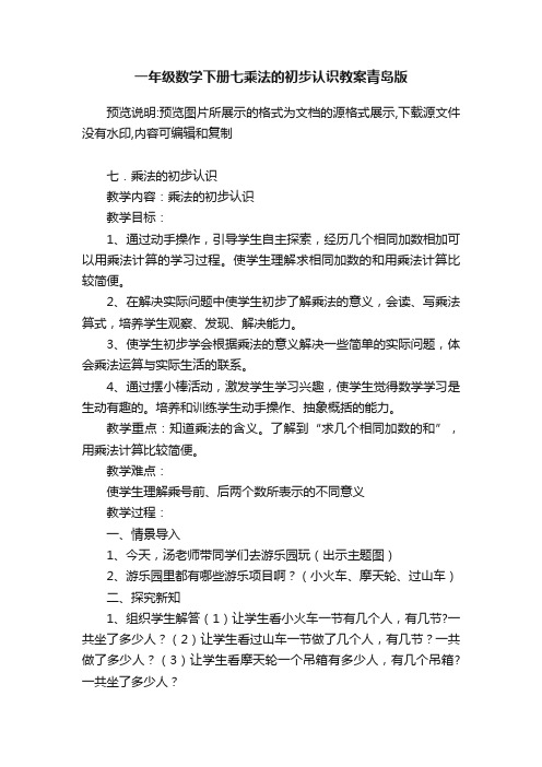 一年级数学下册七乘法的初步认识教案青岛版