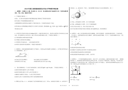 2019年浙江省普通高校招生学业水平物理冲刺试卷