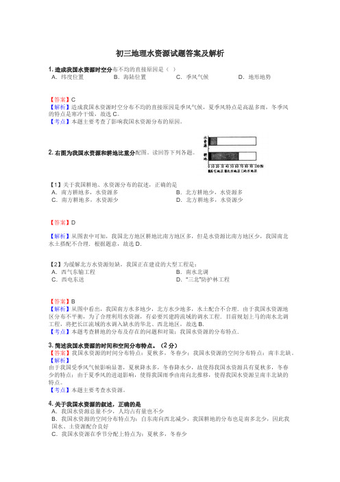 初三地理水资源试题答案及解析
