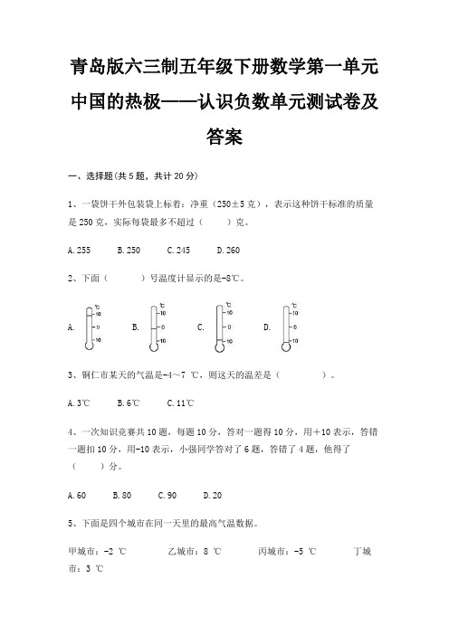 青岛版六三制五年级下册数学第一单元 中国的热极——认识负数单元测试卷及答案