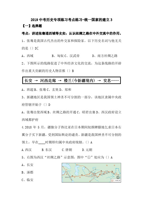 2019中考历史专项练习考点练习-统一国家的建立3.doc