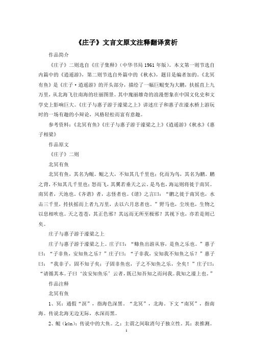 《庄子》文言文原文注释翻译赏析