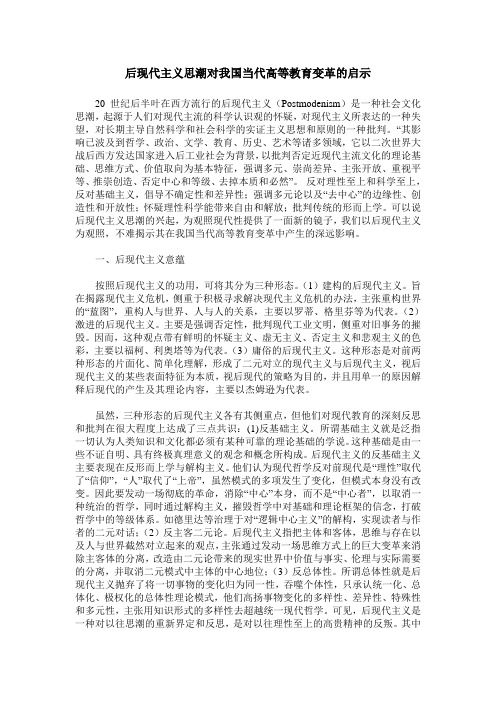 后现代主义思潮对我国当代高等教育变革的启示