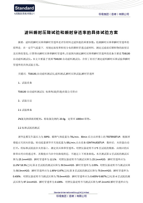 滤料瞬时压降试验和瞬时穿透率的具体试验方案