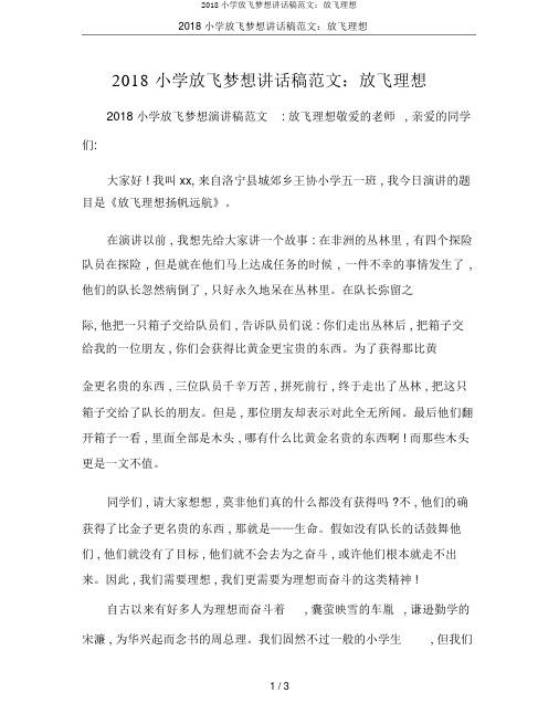 2018小学放飞梦想发言稿范文:放飞理想