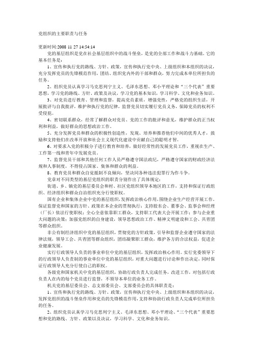 党组织的主要职责与任务