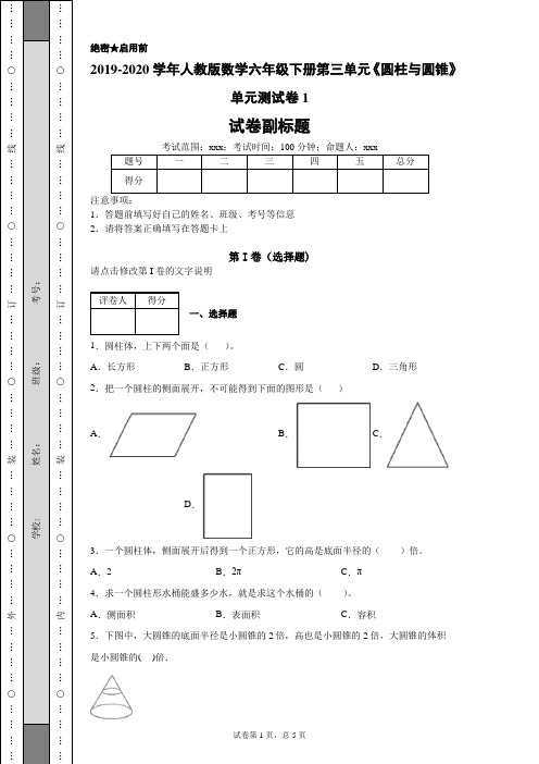 2019-2020学年人教版数学六年级下册第三单元《圆柱与圆锥》单元测试卷1