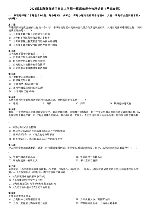 2024届上海市黄浦区高三上学期一模高效提分物理试卷(基础必刷)