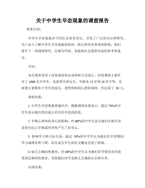 关于中学生早恋现象的调查报告