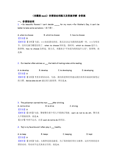 (完整版word)非谓语动词练习及答案详解 含答案