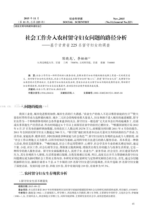 社会工作介入农村留守妇女问题的路径分析———基于甘肃省225 名留守妇女的调查