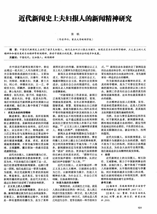 近代新闻史上夫妇报人的新闻精神研究