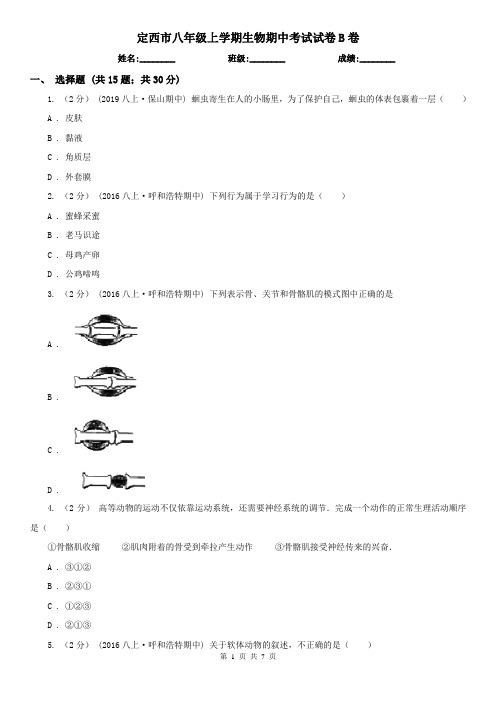 定西市八年级上学期生物期中考试试卷B卷