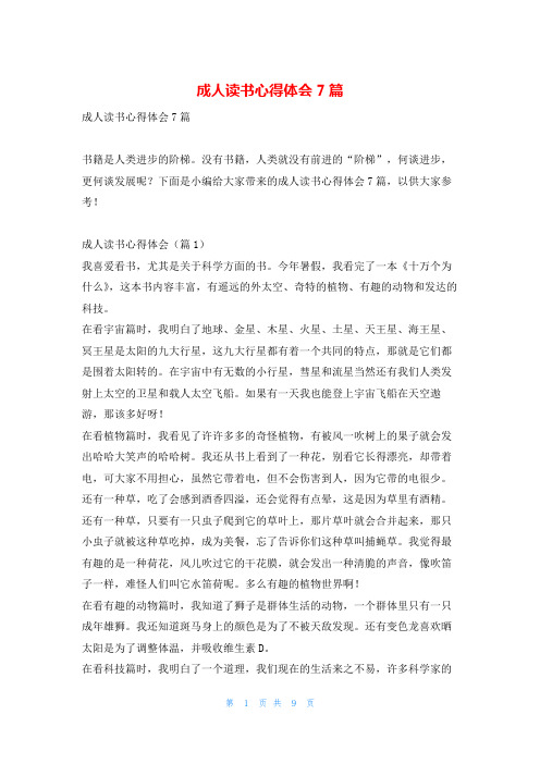 成人读书心得体会7篇写范文网