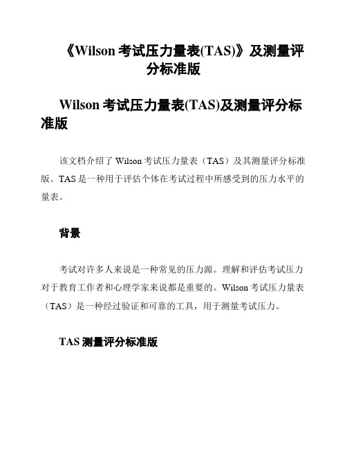 《Wilson考试压力量表(TAS)》及测量评分标准版