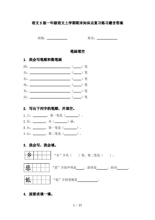 语文S版一年级语文上学期期末知识点复习练习题含答案