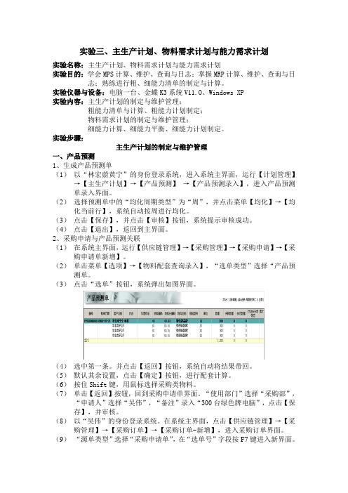 金蝶k3实验三、主生产计划、物料需求计划与能力需求计划