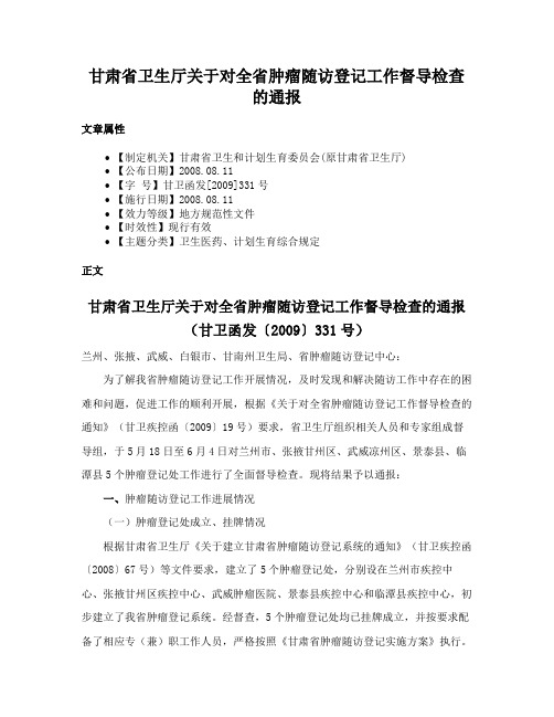 甘肃省卫生厅关于对全省肿瘤随访登记工作督导检查的通报