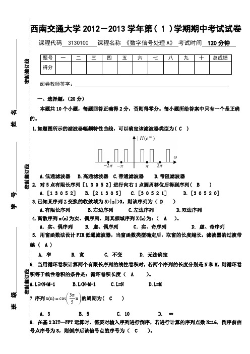 (完整word版)西南交通大学2012第1学期数字信号处理期中试题含答案(word文档良心出品)