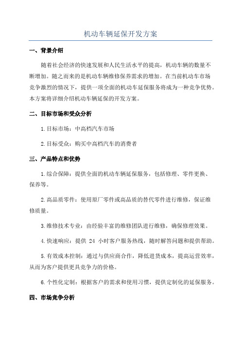 机动车辆延保开发方案