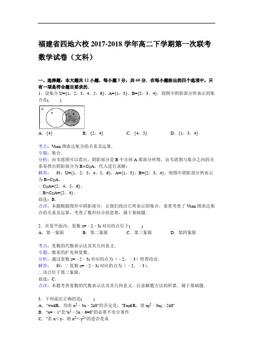 福建省四地六校2017-2018学年高二下学期第一次联考数学(文)试卷 Word版含解析