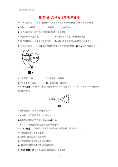 高三生物一轮复习课时作业2：第25讲 人体的内环境与稳态 