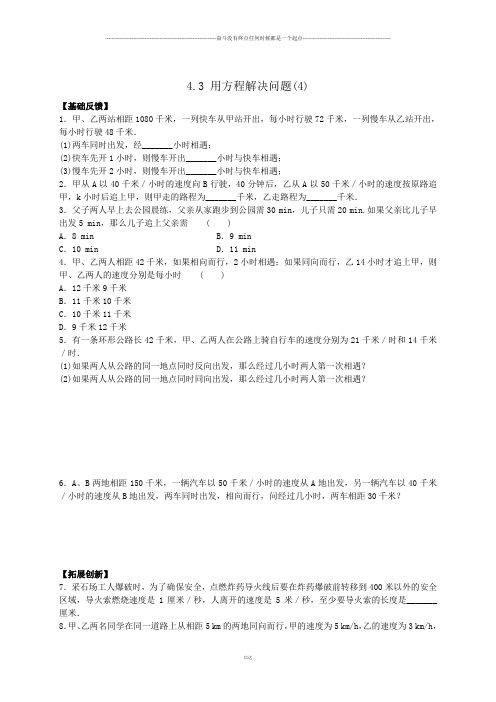 苏科版七年级上册数学第四章4.3用方程解决问题(4)课时作业