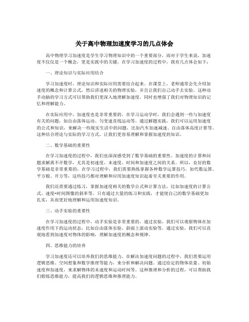 关于高中物理加速度学习的几点体会