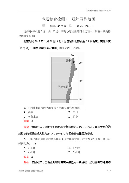 新高考地理二轮专题培优作业：第一编 专题一 经纬网和地图 专题综合检测1 含解析