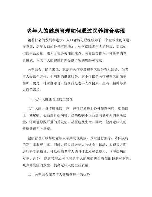 老年人的健康管理如何通过医养结合实现