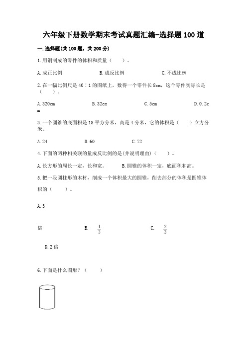 六年级下册数学期末考试真题汇编-选择题100道及参考答案【完整版】