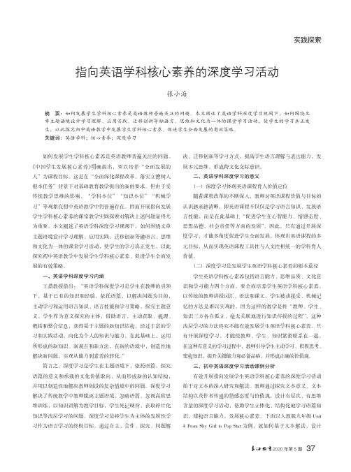 指向英语学科核心素养的深度学习活动