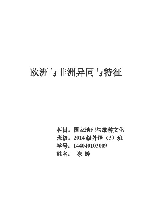 对比分析欧洲与非洲自然地理环境的异同与特征